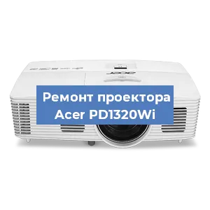 Замена проектора Acer PD1320Wi в Перми